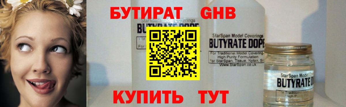 Бутират GHB Большой Камень