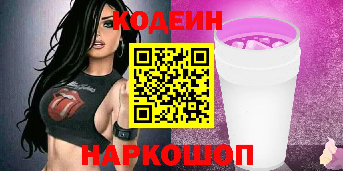 Кодеин Purple Drank Большой Камень