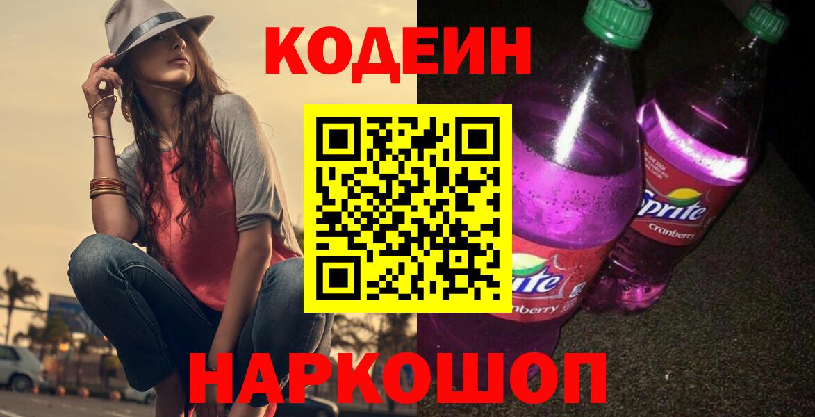 Большой Камень  Кодеиновый сироп Lean напиток Lean (лин)  Вход с VPN 
